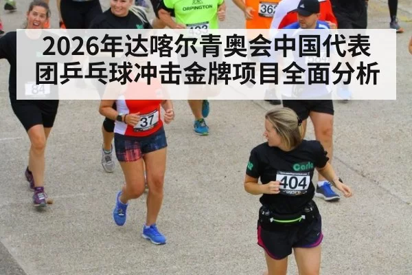 2026年达喀尔青奥会中国代表团乒乓球冲击金牌项目全面分析